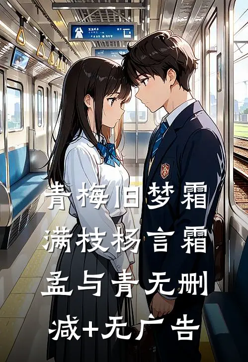 青梅旧梦霜满枝杨言霜孟与青无删减+无广告