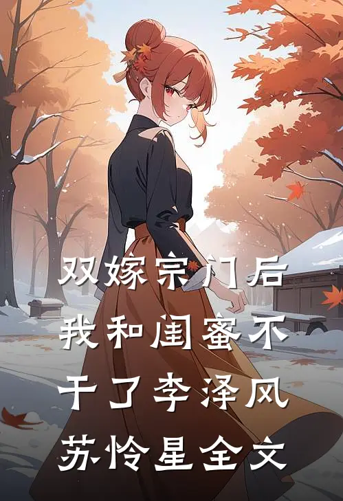 双嫁宗门后我和闺蜜不干了李泽风苏怜星全文
