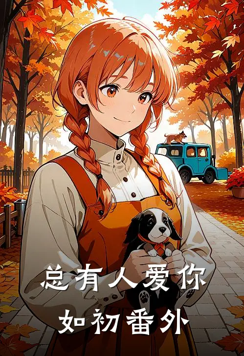总有人爱你如初番外