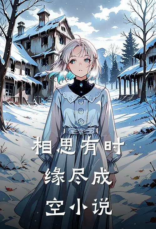 相思有时，缘尽成空小说