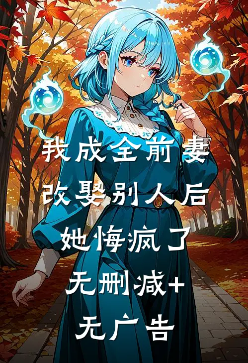 我成全前妻改娶别人后，她悔疯了无删减+无广告