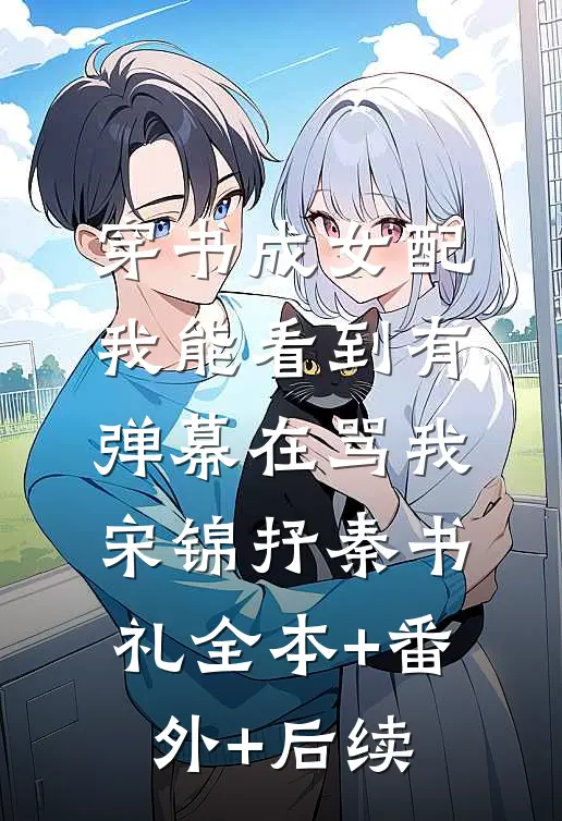 穿书成女配：我能看到有弹幕在骂我宋锦抒秦书礼全本+番外+后续