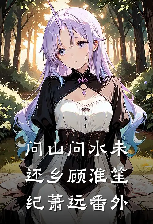 问山问水未还乡顾淮笙纪萧远番外