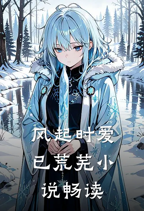 风起时爱已荒芜小说畅读