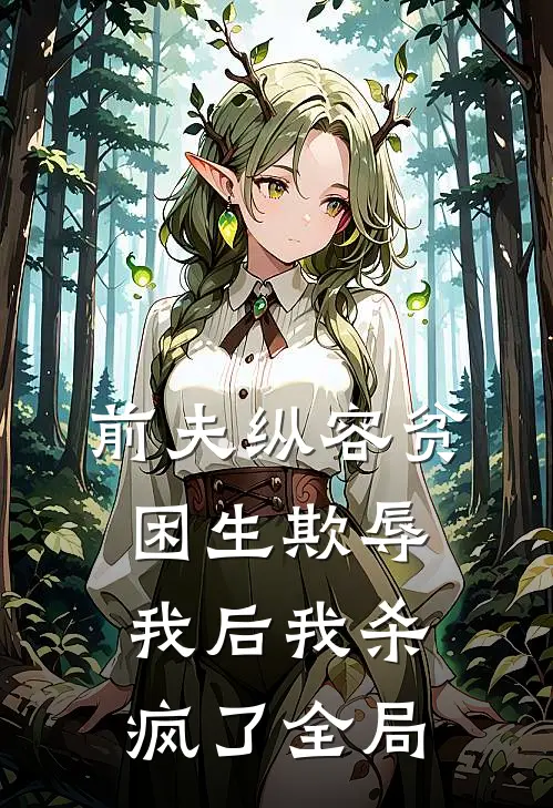 前夫纵容贫困生欺辱我后我杀疯了全局