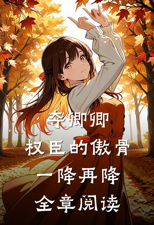 夺卿卿，权臣的傲骨一降再降全章阅读