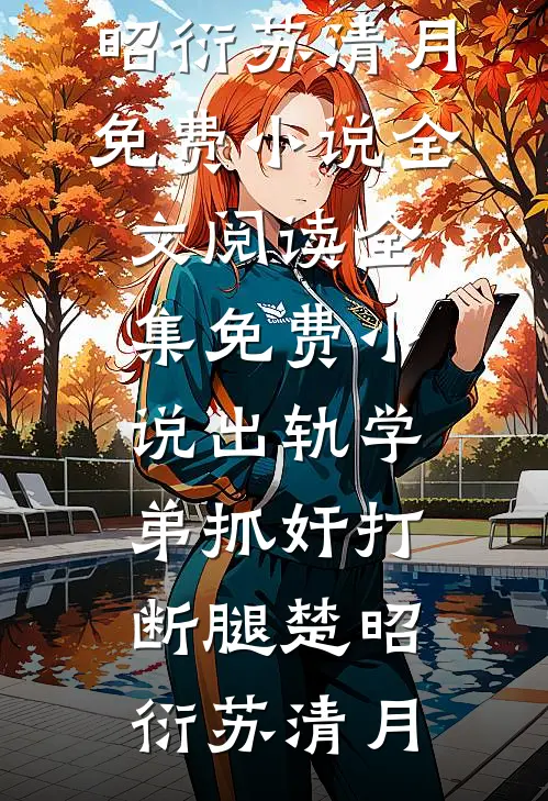 离婚后我带球跑，前夫跪求我同居完整阅读