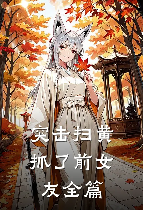 突击扫黄，抓了前女友全篇