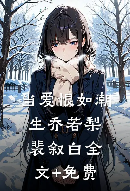 当爱恨如潮生乔若梨裴叙白全文+免费