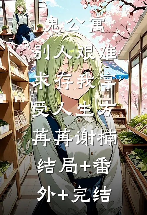 鬼公寓，别人艰难求存我享受人生方苒苒谢楠:结局+番外+完结