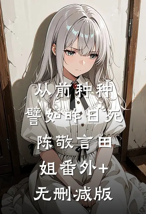 从前种种，譬如昨日死陈敬言田姐番外+无删减版