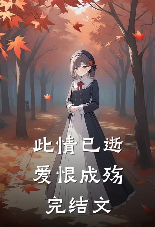 此情已逝，爱恨成殇完结文