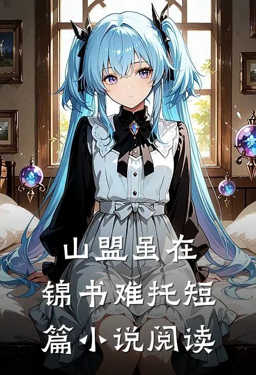 山盟虽在，锦书难托短篇小说阅读