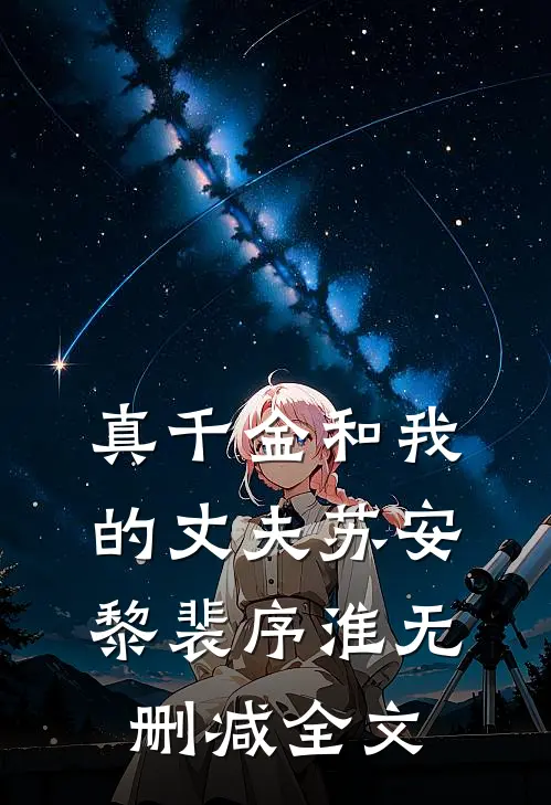 真千金和我的丈夫苏安黎裴序淮无删减全文