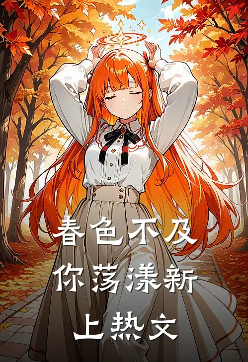 春色不及你荡漾新上热文