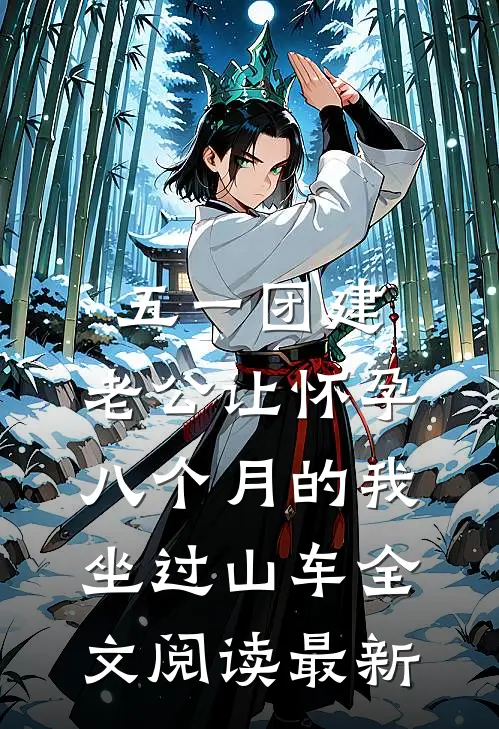 五一团建，老公让怀孕八个月的我坐过山车全文阅读最新