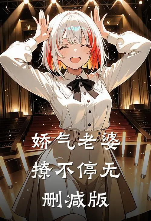 娇气老婆撩不停无删减版