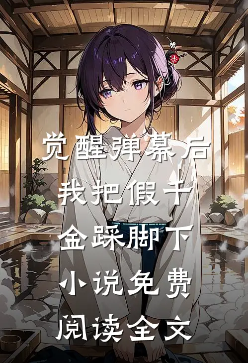 觉醒弹幕后，我把假千金踩脚下小说免费阅读全文