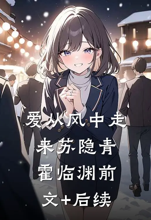 爱从风中走来苏隐青霍临渊前文+后续