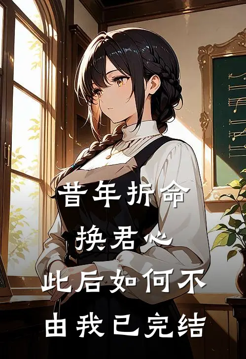 昔年折命换君心，此后如何不由我已完结