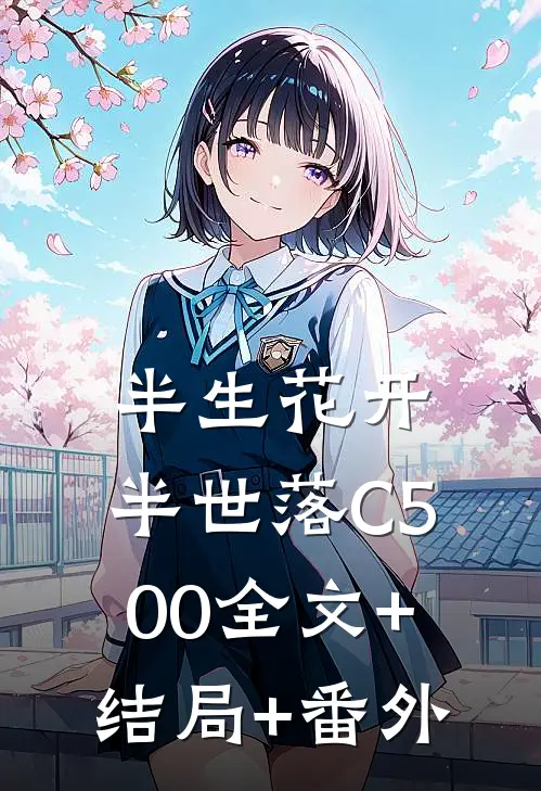 半生花开，半世落C500全文+结局+番外