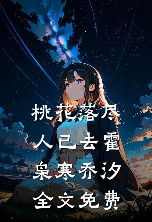 桃花落尽人已去霍枭寒乔汐全文免费