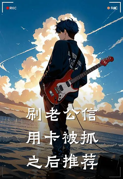刷老公信用卡被抓之后推荐