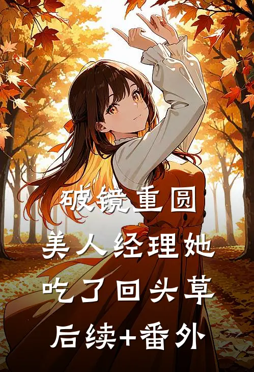 破镜重圆：美人经理她吃了回头草后续+番外
