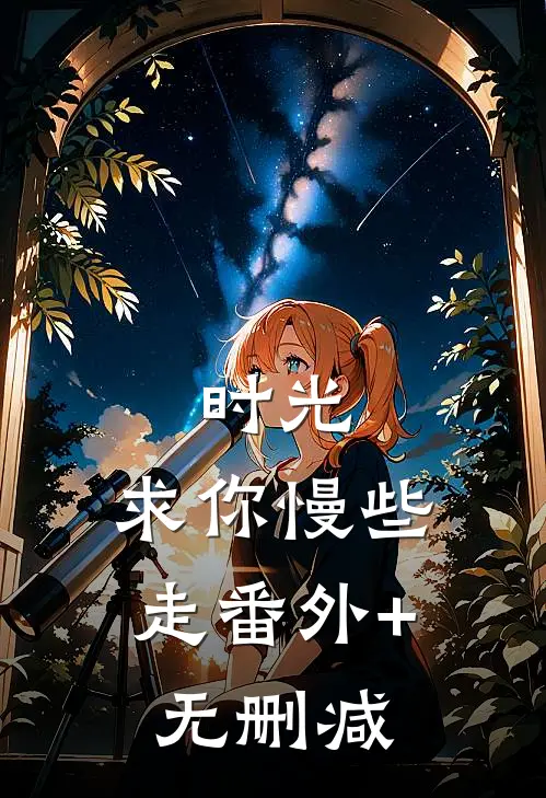 时光，求你慢些走番外+无删减