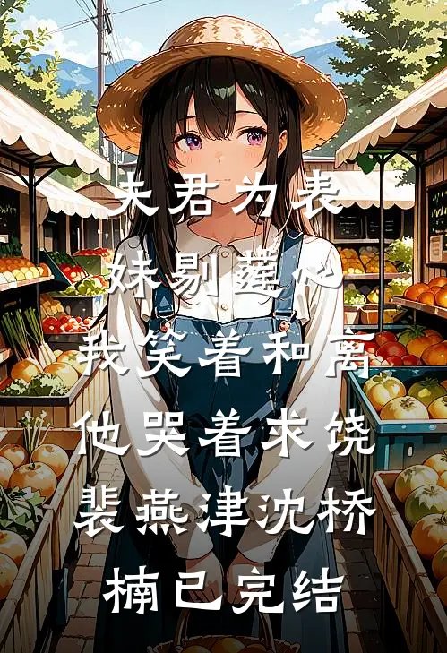 新婚前夜绿茶挑衅，我反手按头喂鲨鱼全文+免费
