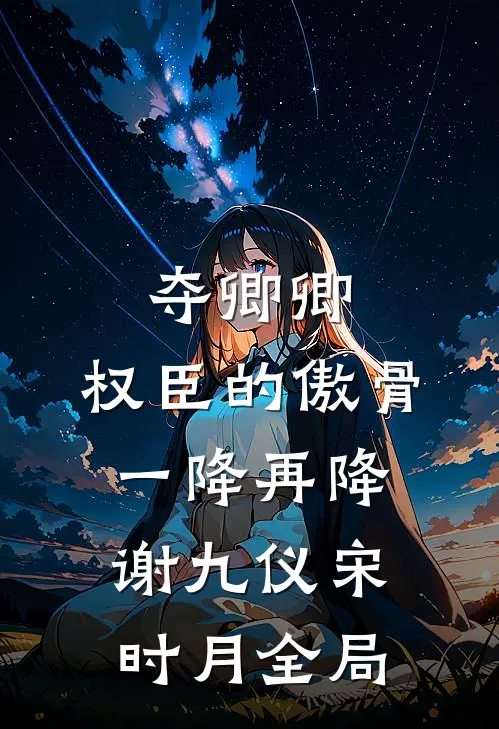 夺卿卿，权臣的傲骨一降再降谢九仪宋时月全局