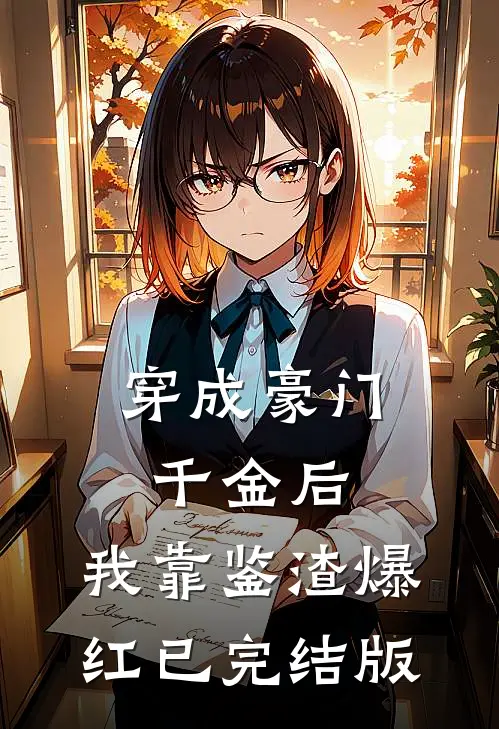 穿成豪门千金后，我靠鉴渣爆红已完结版