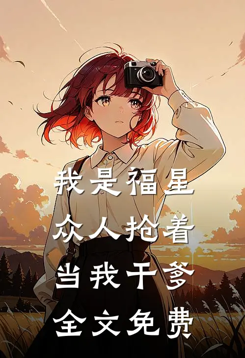 我是福星，众人抢着当我干爹全文免费