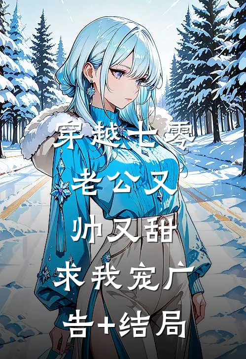 穿越七零：老公又帅又甜，求我宠广告+结局