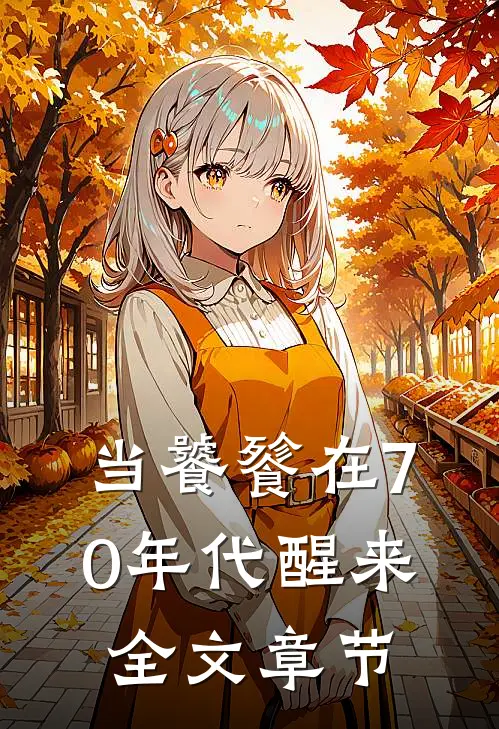 当饕餮在70年代醒来全文章节
