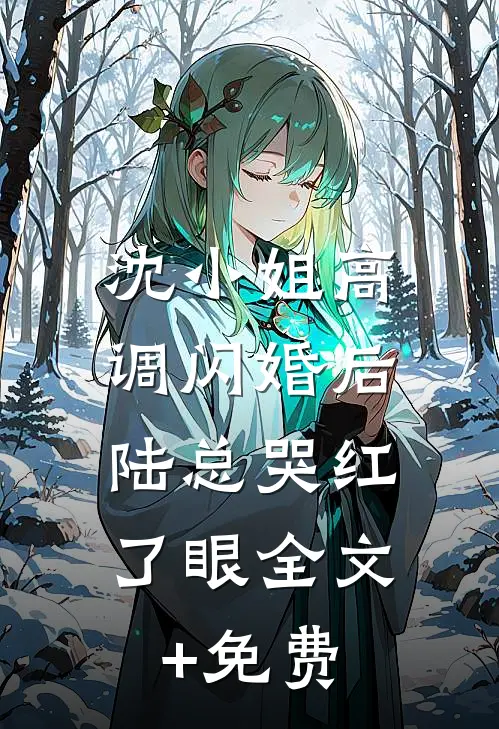沈小姐高调闪婚后，陆总哭红了眼全文+免费