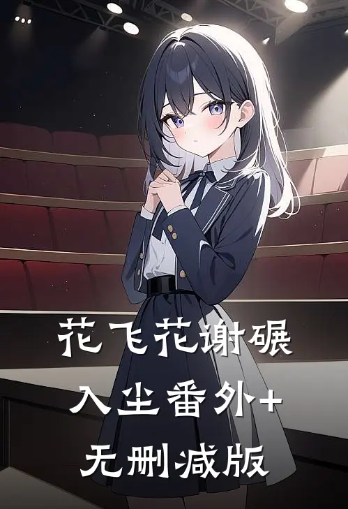 花飞花谢碾入尘番外+无删减版