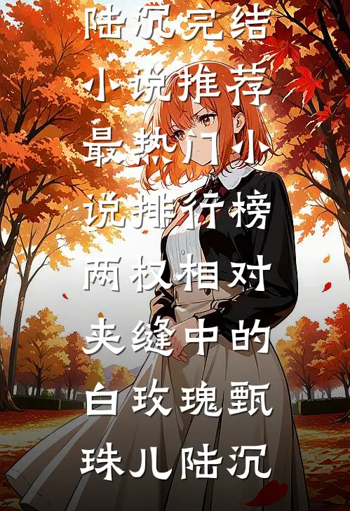 星子高悬，枯骨埋爆火全网