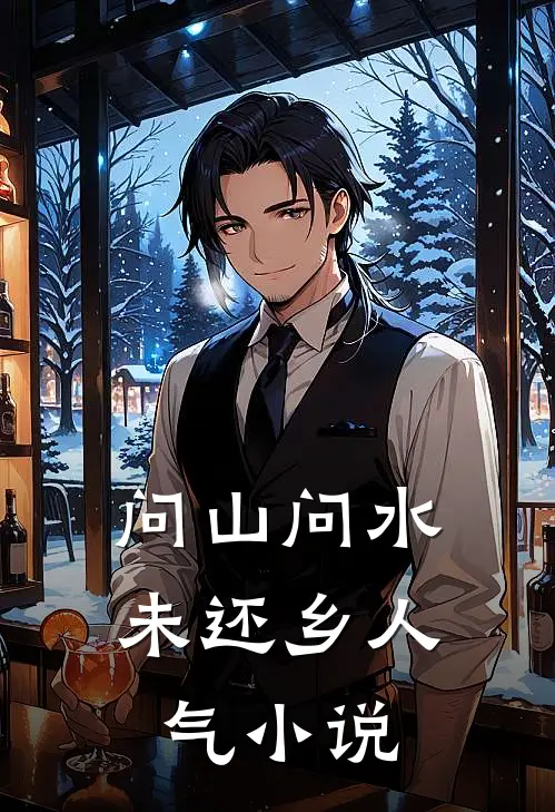 问山问水未还乡人气小说