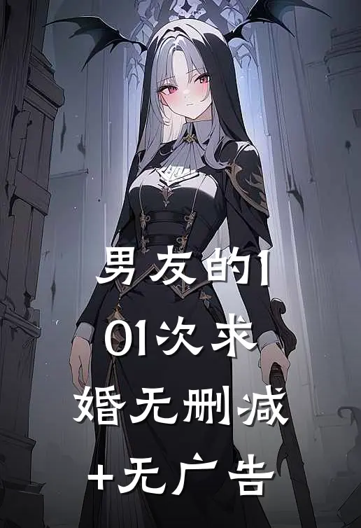 男友的101次求婚无删减+无广告
