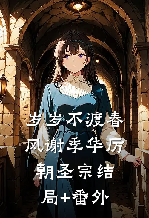 岁岁不渡春风谢季华厉朝圣宗结局+番外
