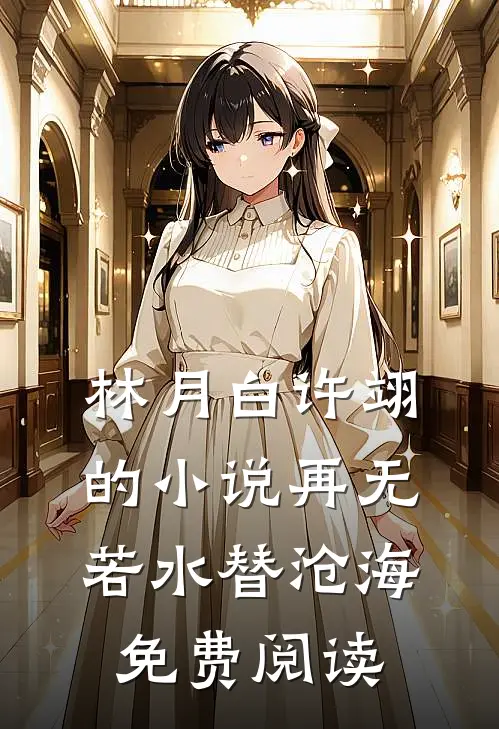 林月白许翊的小说再无若水替沧海免费阅读