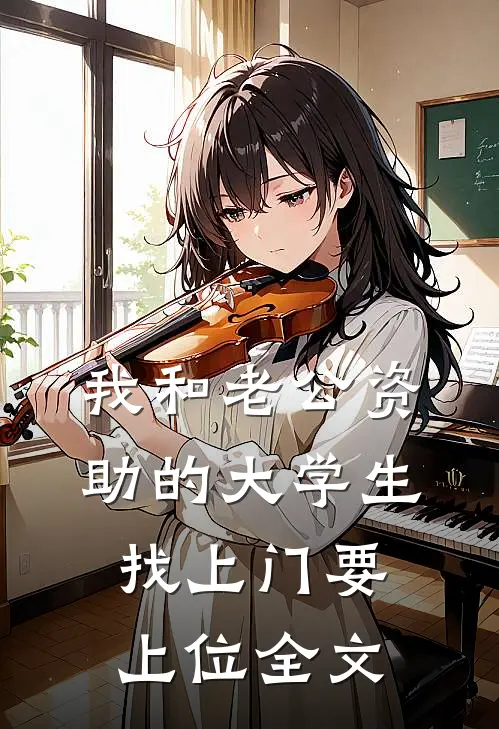 我和老公资助的大学生找上门要上位全文