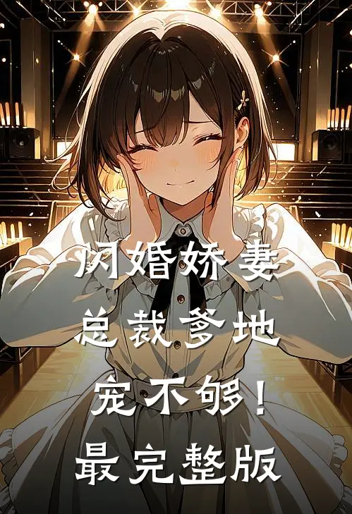 闪婚娇妻：总裁爹地，宠不够！最完整版