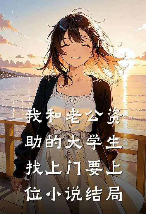 我和老公资助的大学生找上门要上位小说结局
