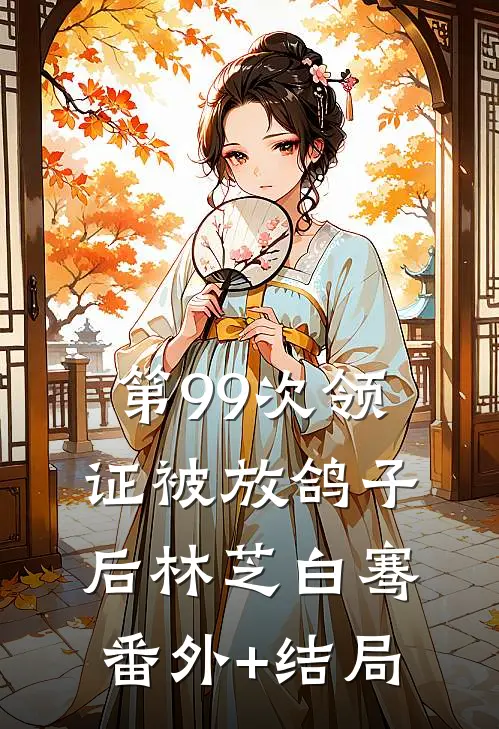 第99次领证被放鸽子后林芝白骞(番外)+(结局)