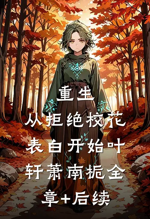重生：从拒绝校花表白开始叶轩萧南栀全章+后续