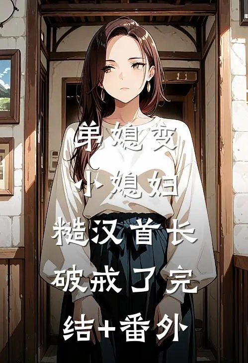 弟媳变小媳妇，糙汉首长破戒了完结+番外
