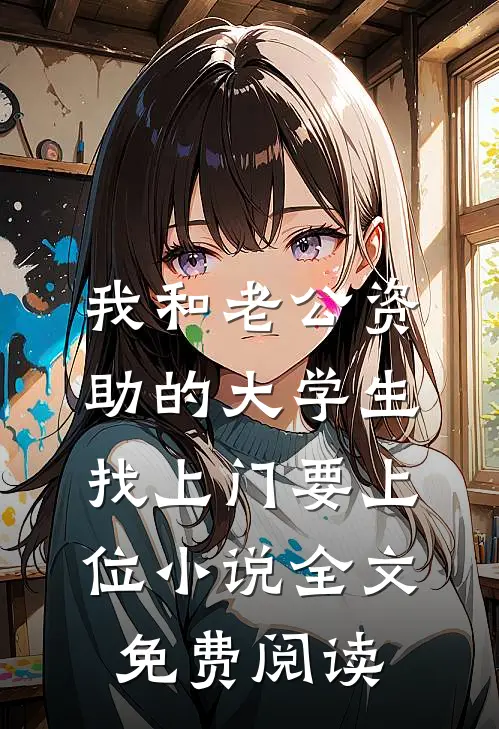 我和老公资助的大学生找上门要上位小说全文免费阅读