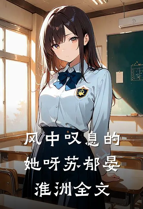 风中叹息的她呀苏郁晏淮洲全文